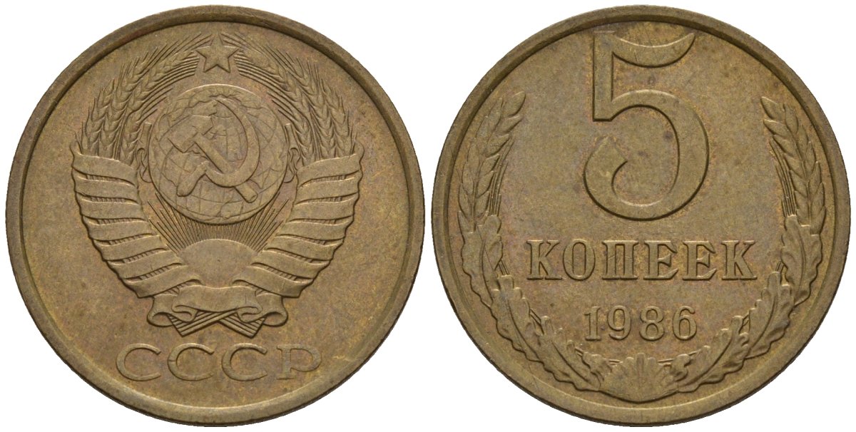 СССР 5 копеек 1986 Федорин 137 медь цинк 4146-931