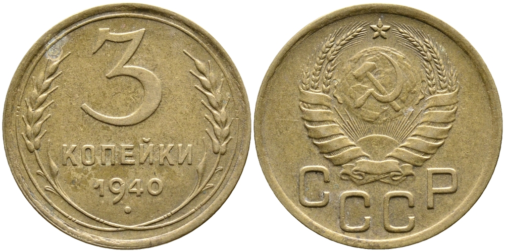 СССР 3 КОПЕЙКИ 1940 KM 107 алюминиевая бронза 4388-527