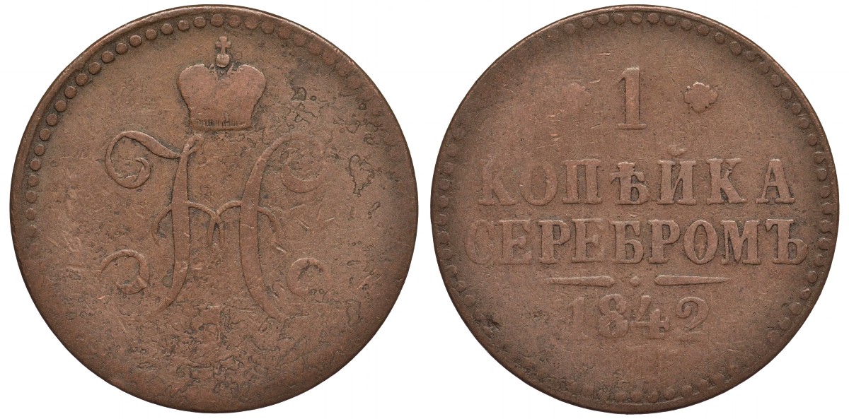 РОССИЯ 1 КОПЕЙКА 1842 НИКОЛАЙ I KM 144.1 медь 189-412