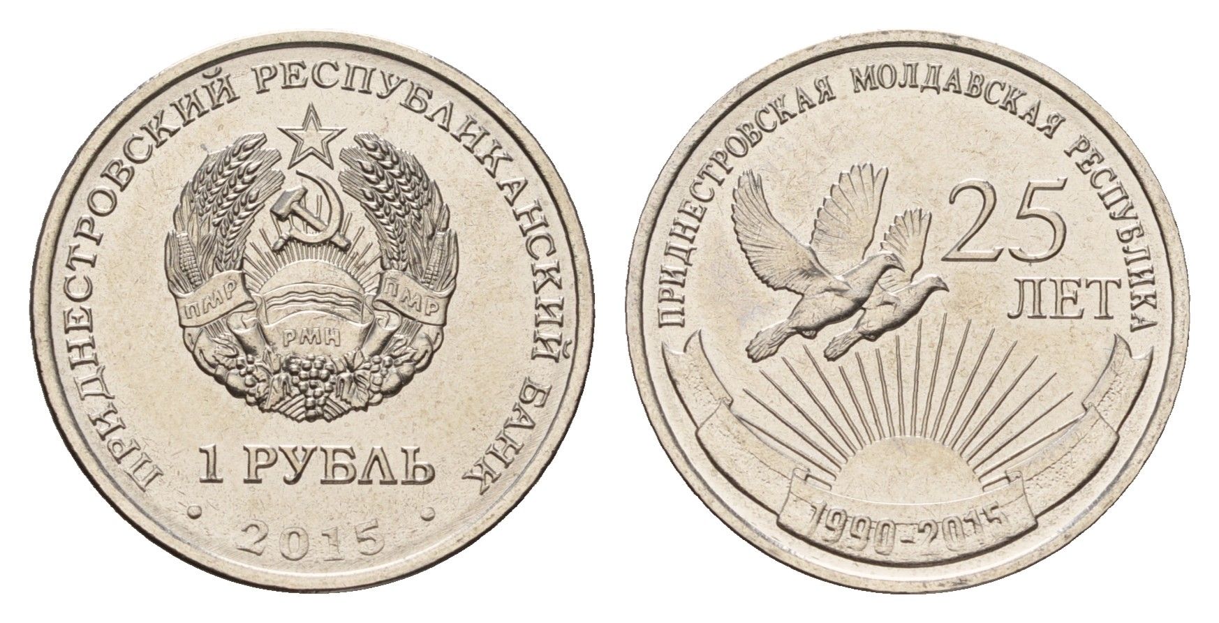 Приднестровье 1 рубль 2015 25 лет образования ПМР KM 218 сталь плакированная никелем UNC 4669-925