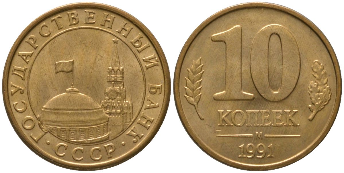 СССР 10 копеек 1991 ММД, ГКЧП KM 296, Федорин 177 сталь плакированная латунью 4567-422