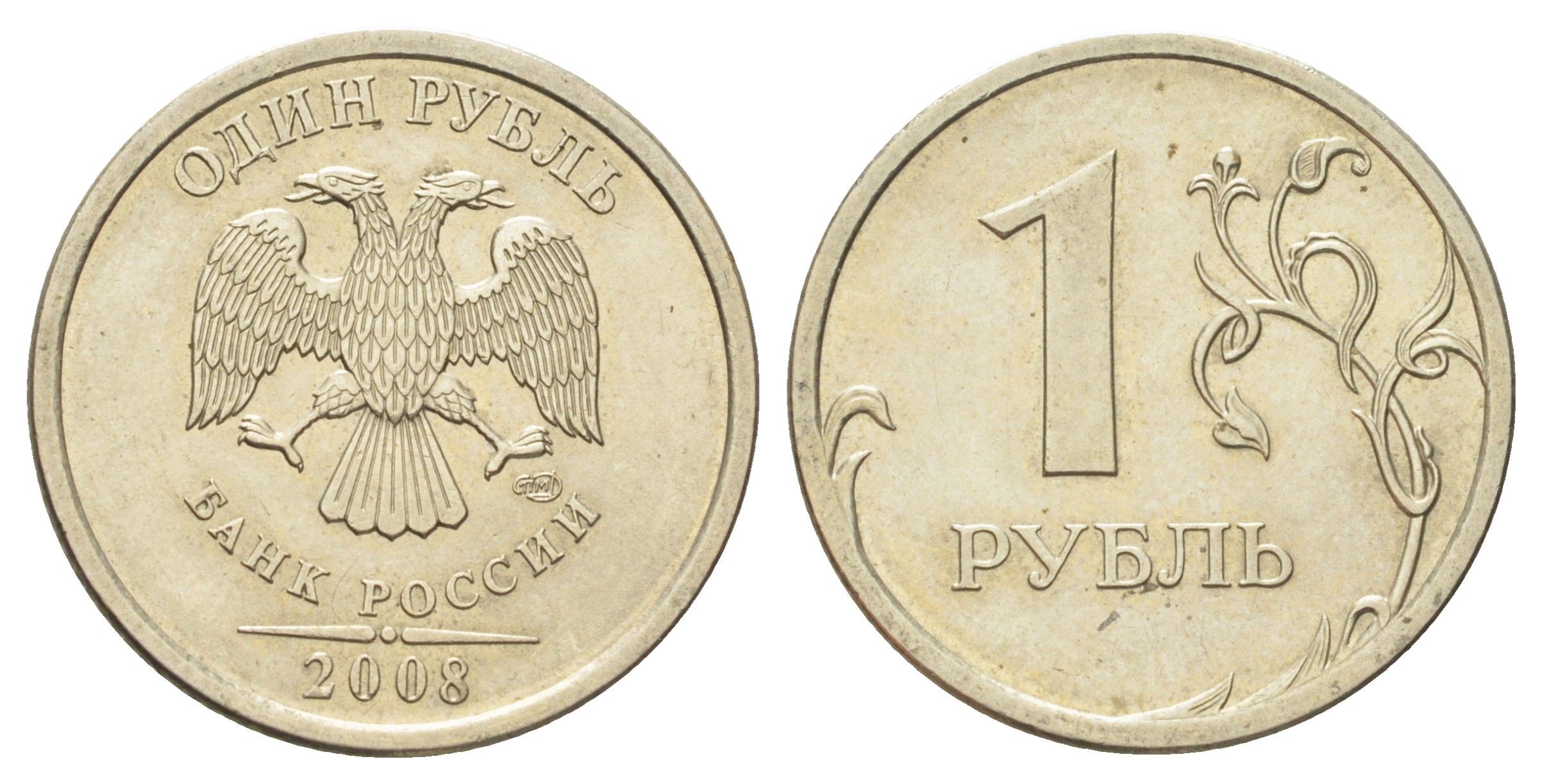Россия 1 рубль 2008 СПМД Y 833 медно-никель UNC 4702-562