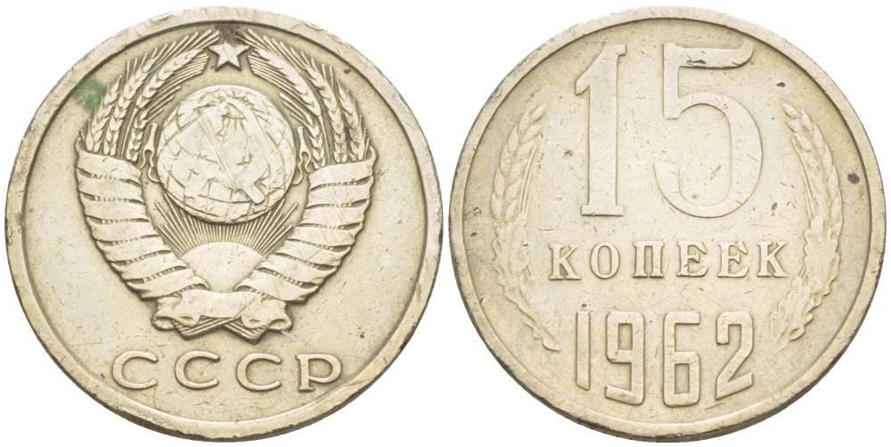 СССР 15 КОПЕЕК 1962 Федорин 132, KM 131 медь никель цинк 4551-932