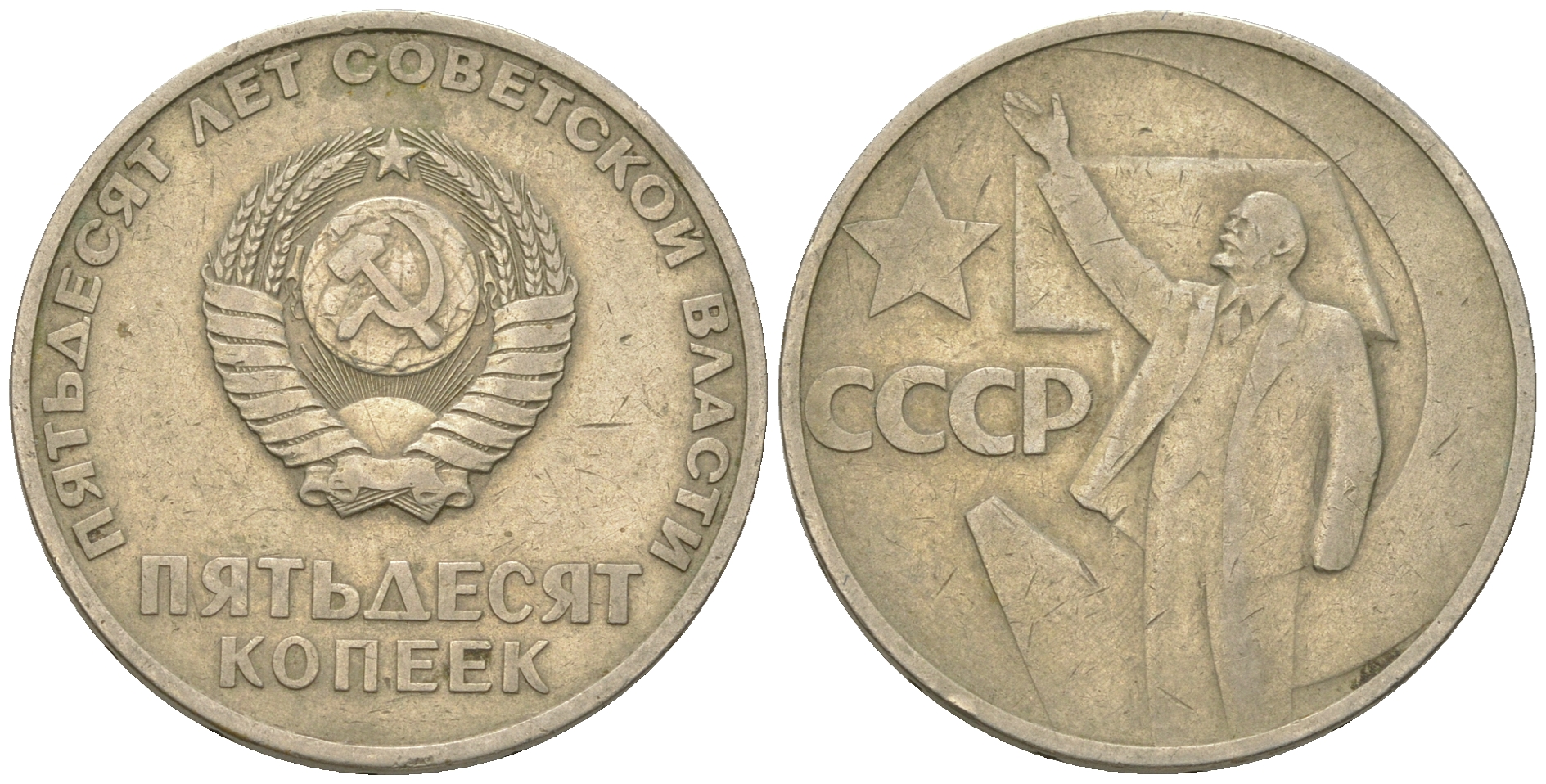 СССР 50 копеек 1967 50 лет Революции 1917 года KM 139 медь никель цинк 4175-451
