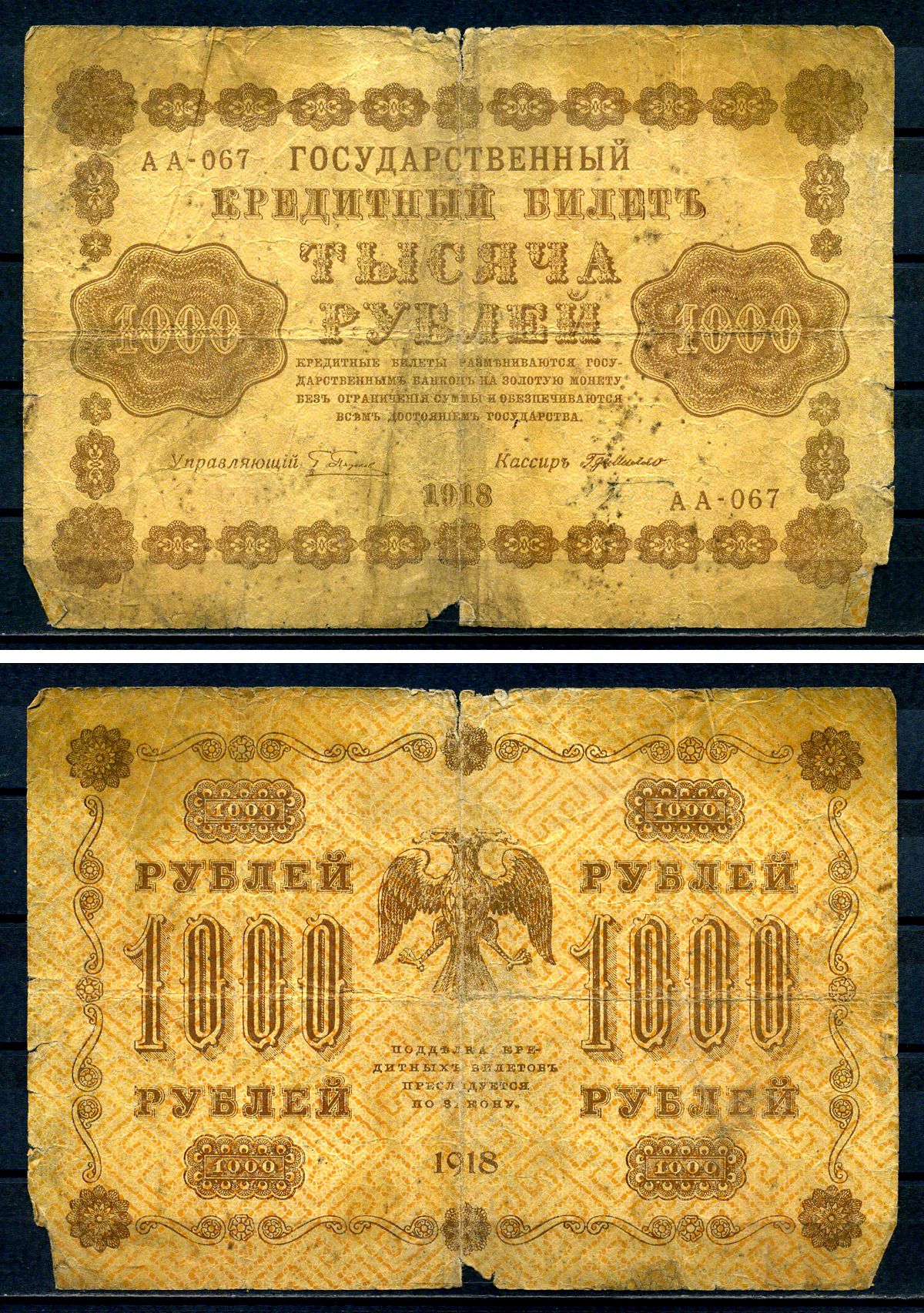 РСФСР 1000 рублей 1918 Государственный кредитный билет, серия АА-067 Pick 95 (8), Горянов 2.1.10 бумага 7219-4-2-1