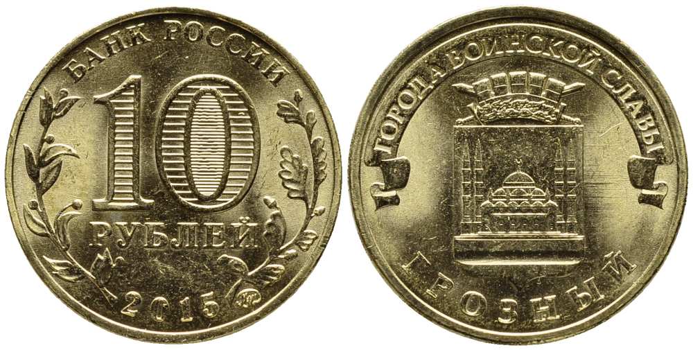 РОССИЯ 10 РУБЛЕЙ 2015 ГРОЗНЫЙ, ММД, СЕРИЯ ГОРОДА ВОИНСКОЙ СЛАВЫ, ГВС KM NEW сталь плакированная латунью UNC 216-325