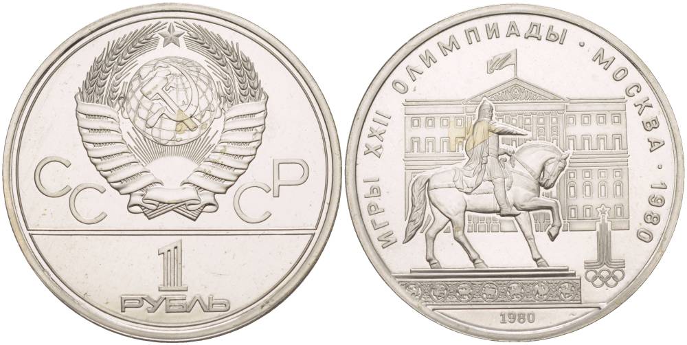 СССР 1 РУБЛЬ 1980 ОЛИМПИАДА 80, ПАМЯТНИК ЮРИЮ ДОЛГОРУКОМУ, МОССОВЕТ KM 177 медь никель цинк UNC 4542-345