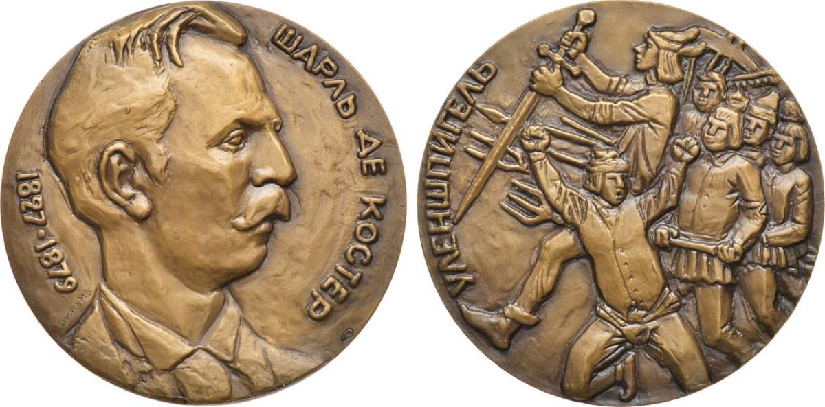 СССР медаль 1981 ЛМД, 150 лет со дня рождения Шарля де Костера, медальер М.Б. Смирнов, диаметр 60 мм., тираж 850 экз. Шкурко, Салыков 1304 томпак    1065-3-32