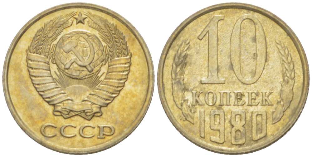 СССР 10 КОПЕЕК 1980 Федорин 150 KM 130 медь никель цинк UNC 3955-1011