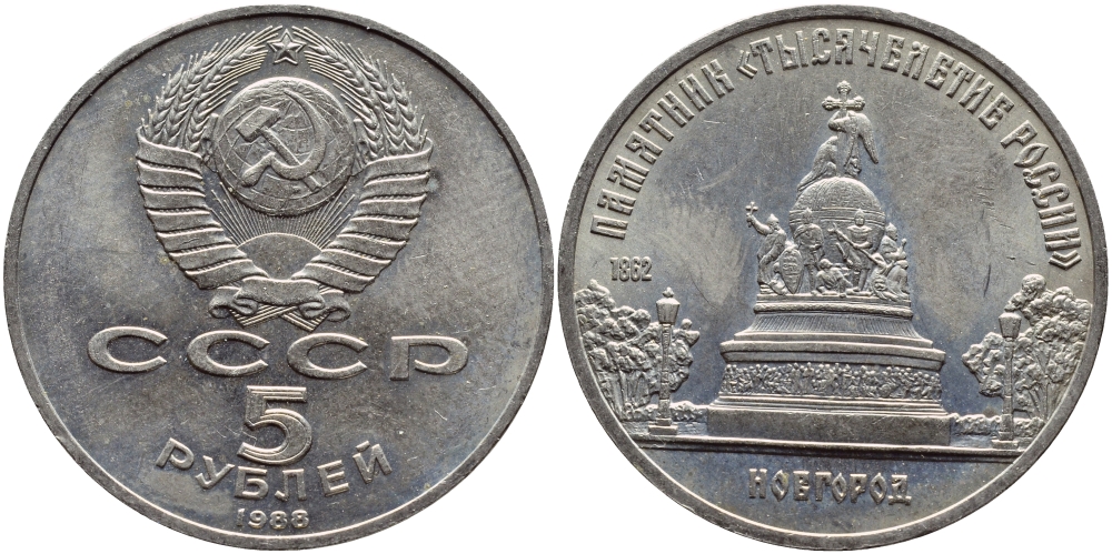 СССР 5 рублей 1988 Новгород, памятник "Тысячелетие России" KM 218 медь никель цинк 4386-921