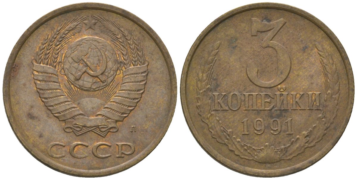 СССР 3 копейки 1991 KM 128a, Schon 77 латунь 4596-1248