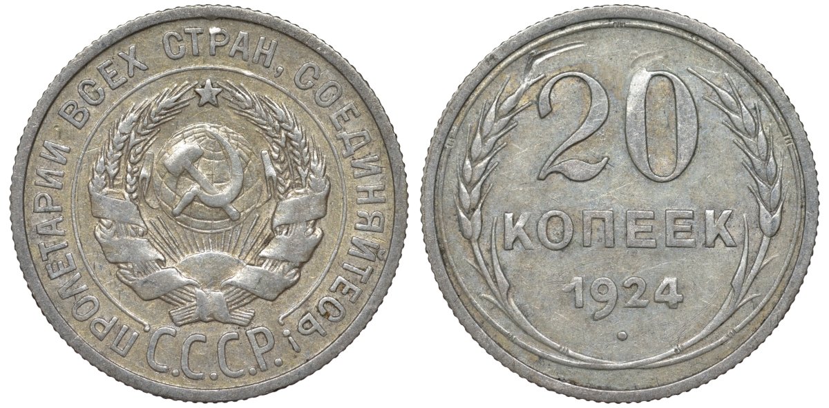 СССР 20 копеек 1924 Федорин 8 серебро 4145-554