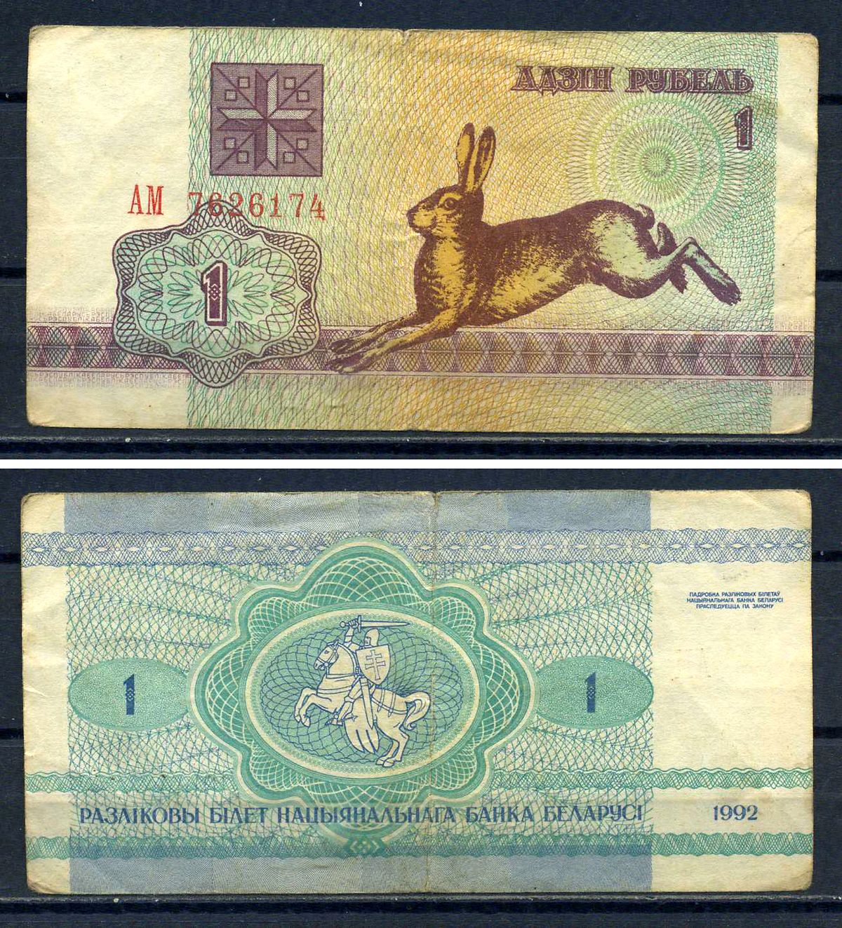 Беларусь 1 рубль 1992 заяц Pick 2 (1)  бумага   8601-20-2-1
