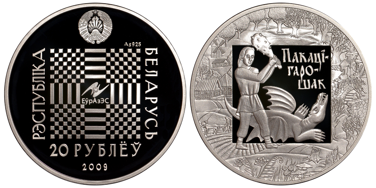 БЕЛАРУСЬ 20 РУБЛЕЙ 2009 ПОКАТИ ГОРОШЕК серебро PROOF 02-262-43