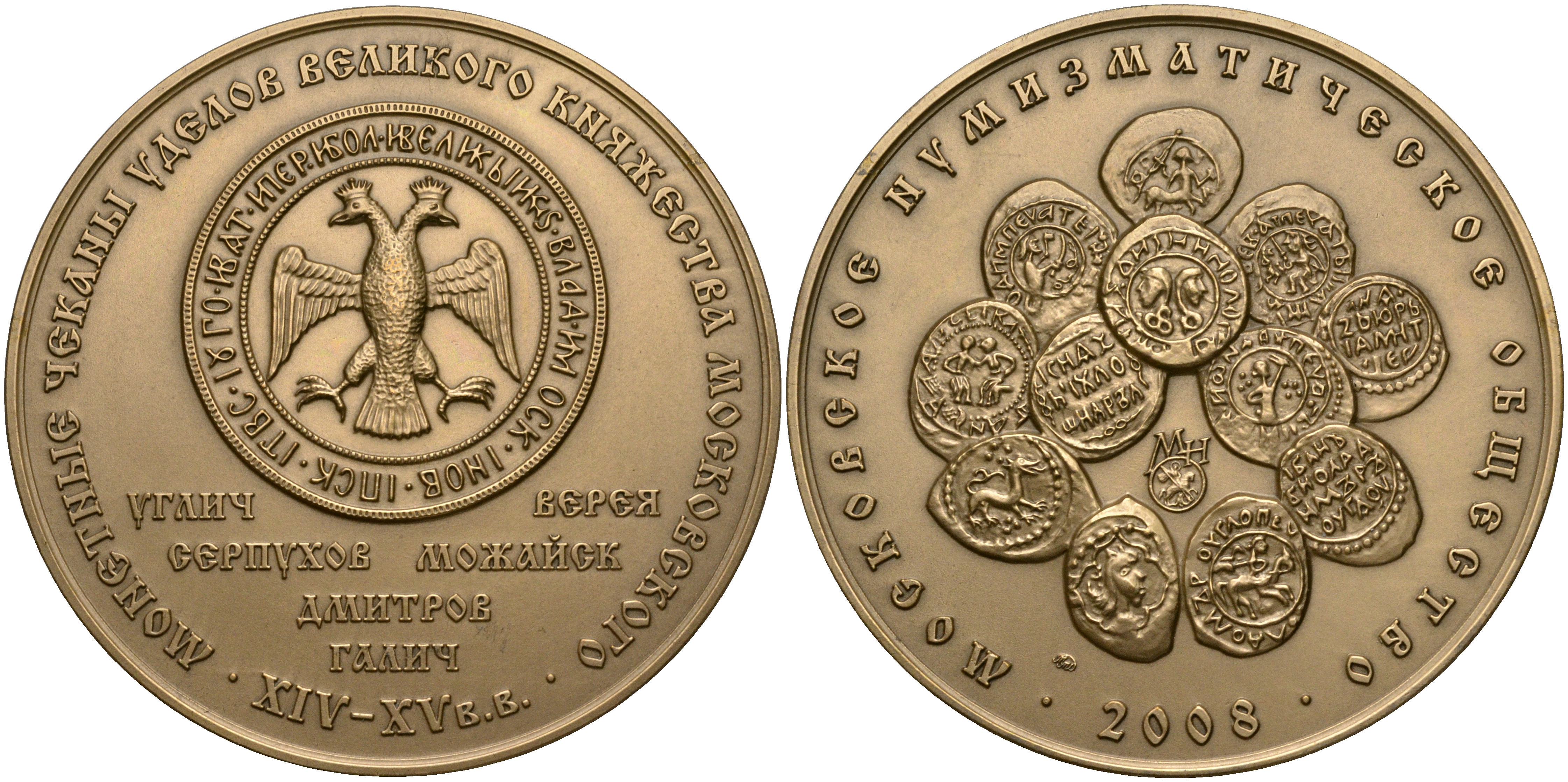 Россия медаль 2008 МНО, МОНЕТНЫЙ ЧЕКАН УДЕЛОВ ВЕЛИКОГО КНЯЖЕСТВА МОСКОВСКОГО (УГЛИЧ, ВЕРЕЯ, СЕРПУХОВ, МОЖАЙСК, ДМИТРОВ, ГАЛИЧ) XIV-XV ВЕКОВ, ММД, ДИАМЕТР 70 ММ. томпак UNC 01-021-13-1