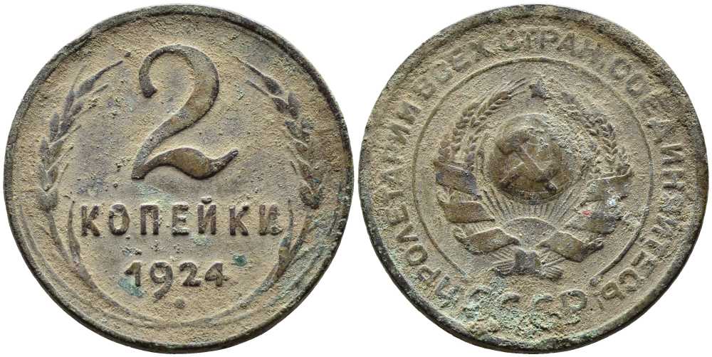 СССР 2 КОПЕЙКИ 1924 Y 77 бронза 46-1847