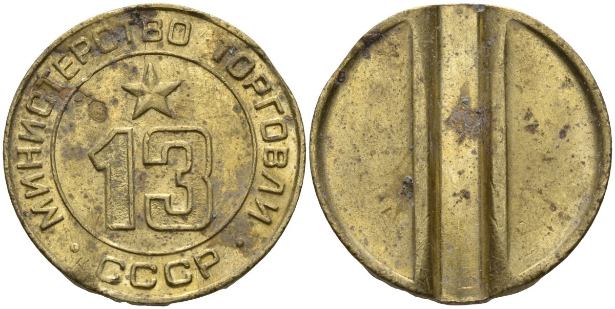 СССР жетон № 13 для торговых автоматов Министерства торговли СССР ND (1955-1977) использовался для покупки соков Федорин 125 латунь 4137-1141