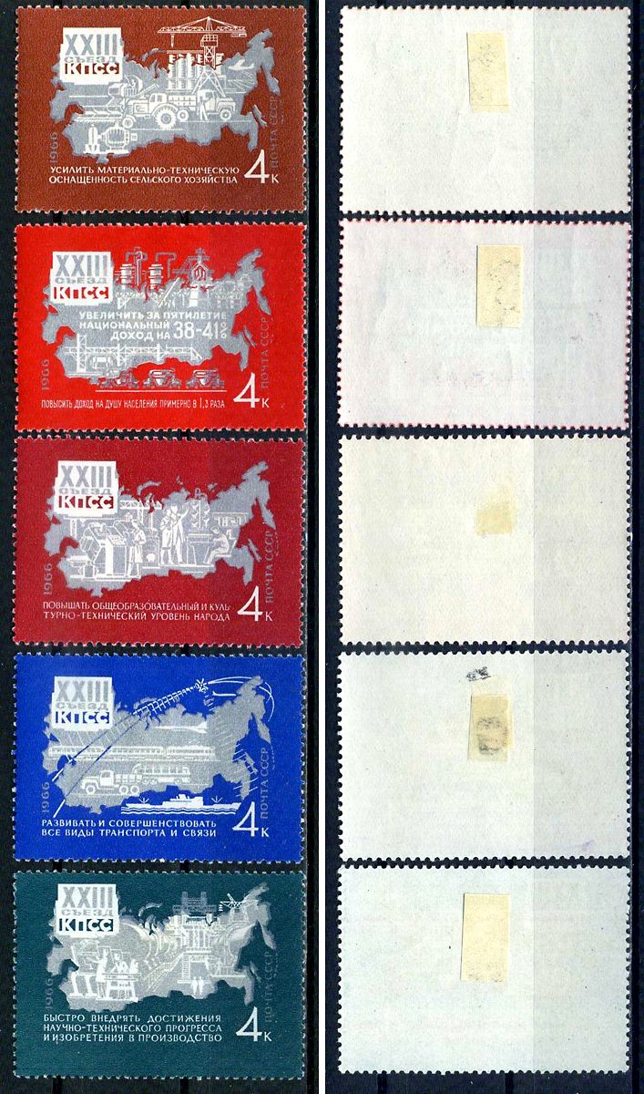 СССР набор из 5 марок (4 копейки) 1966 23 съезд КПСС Загорский 3318, 3319, 3320, 3321 и 3322 негашеная марка с наклейкой или следом наклеивания 8699-12-2