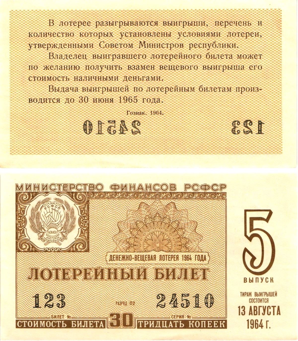 Министерство финансов РСФСР лотерейный билет денежно-вещевой лотерии стоимостью 30 копеек 1964 5-й выпуск, разряд 02 aUNC 8603-20-3-2