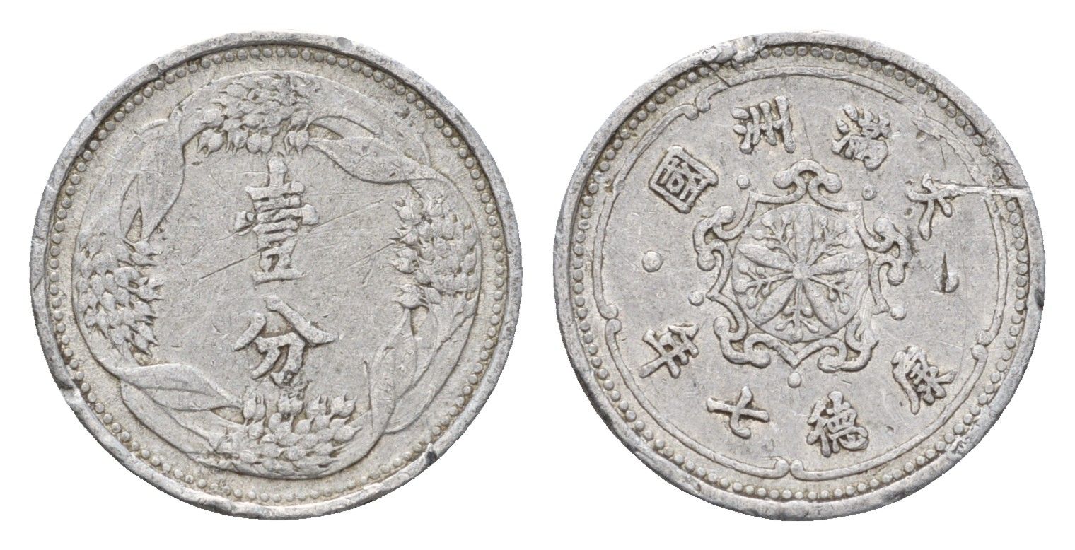 Маньчжоу-го (Япония - Китай) 1 фэнь 1940 Y 9 алюминий 4674-1225