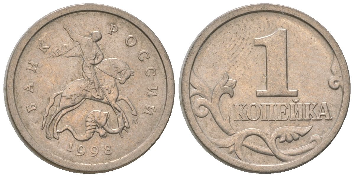 Россия 1 копейка 1998 ММД KM 600 сталь плакированная медно-никелем 4588-613