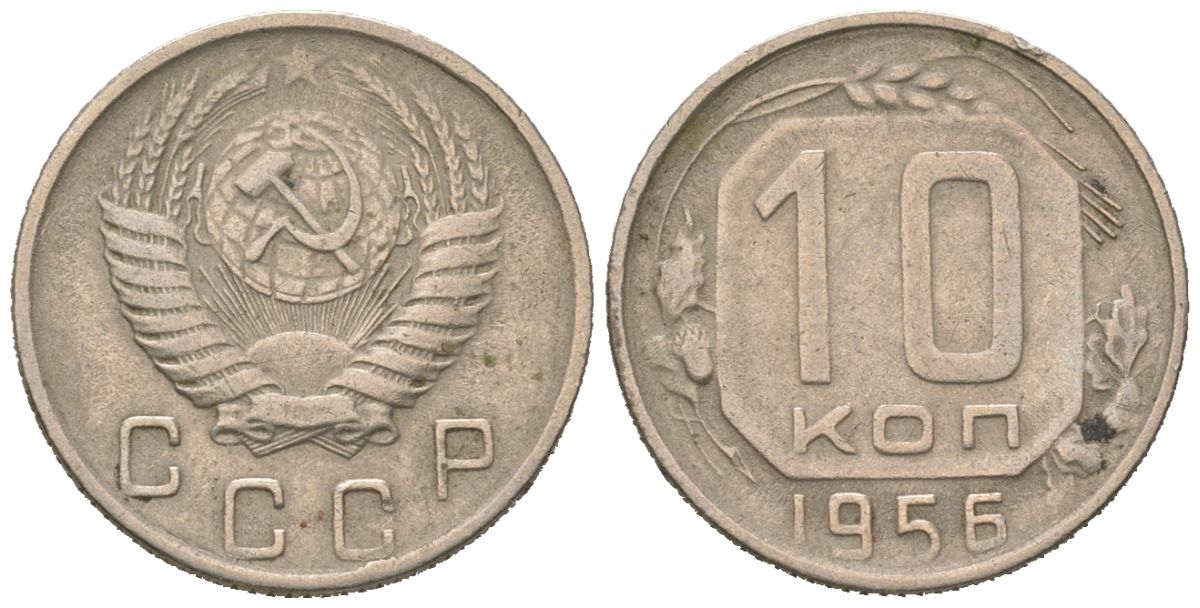 СССР 10 копеек 1956 Y 116, Schon 65 медно-никель 4152-647