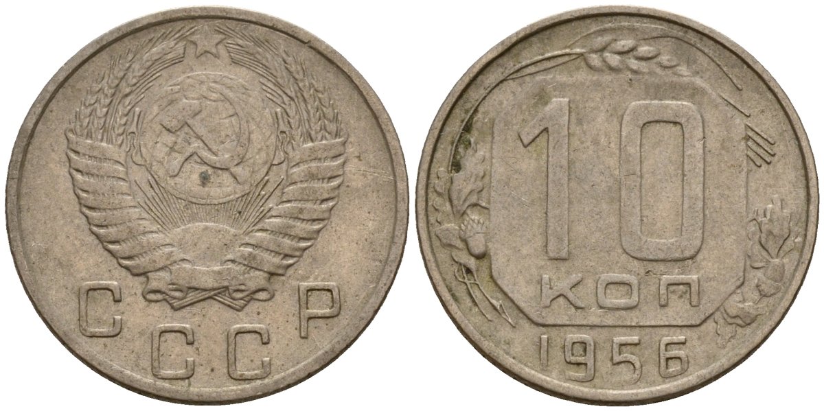 СССР 10 копеек 1956 Федорин 119 медно-никель 4158-332