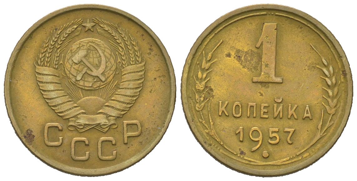 СССР 1 копейка 1957 KM 119, Schoon 68 алюминиевая бронза 4613-134