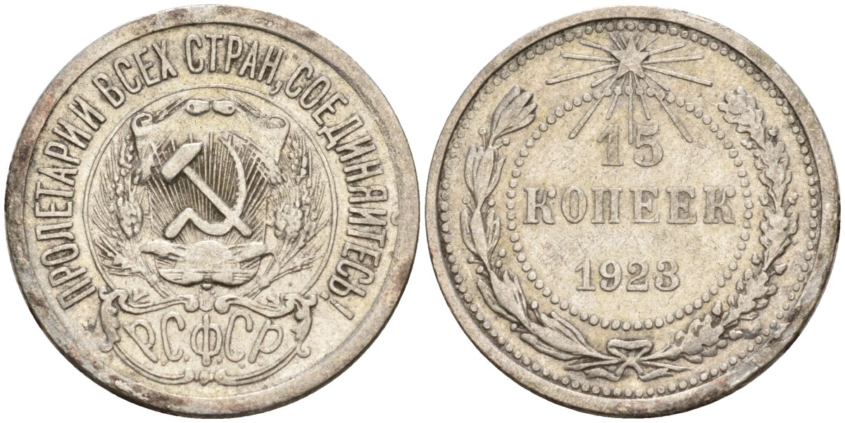 СССР 15 копеек 1923 Федорин 4 серебро 4160-725