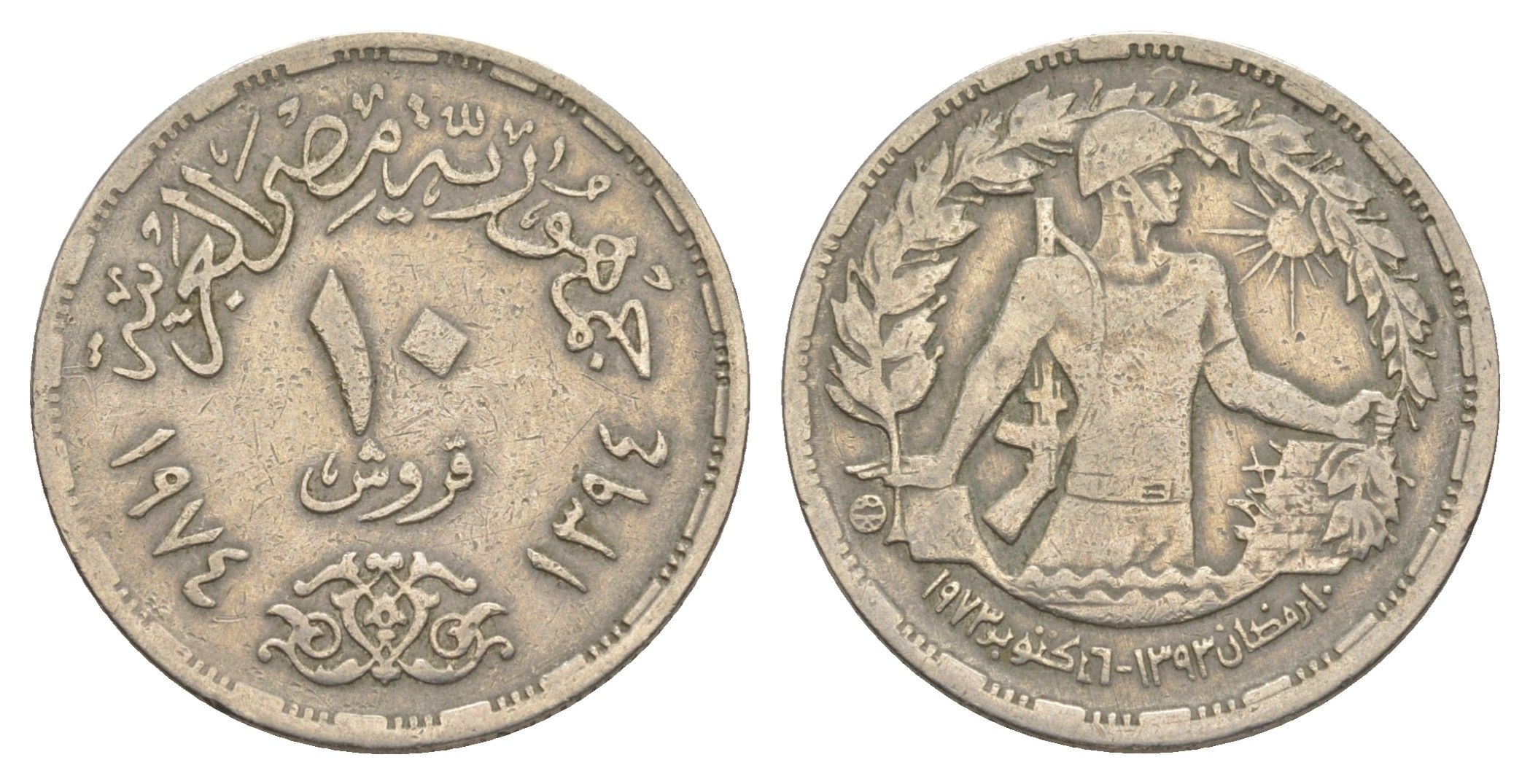 Египет 10 пиастров 1974 Годовщина октябрьской войны KM 442 медно-никель 4638-1127