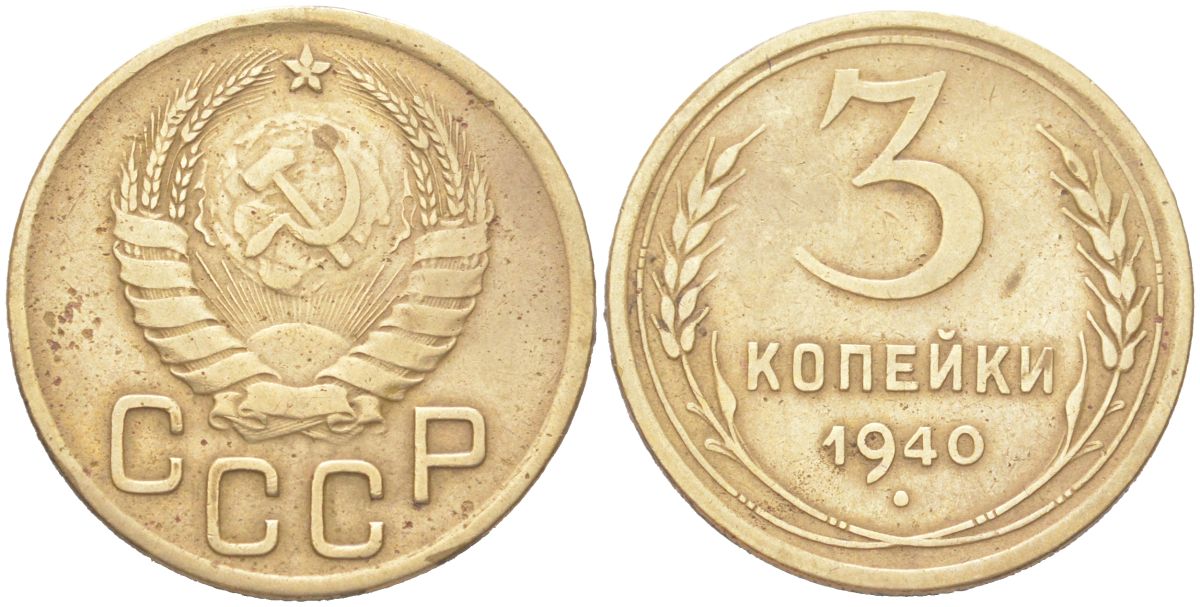 СССР 3 копейки 1940 KM 107, Schon 56 алюминиевая бронза 4614-1027