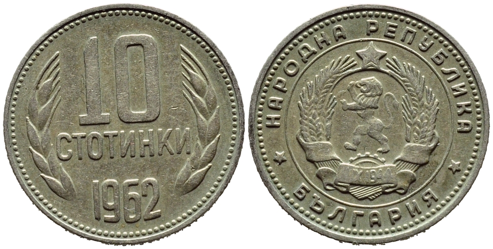 Болгария 10 стотинок 1962 KM 62 никель латунь 4392-1317