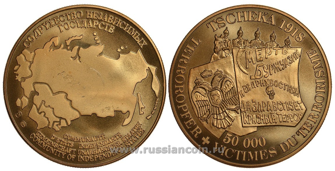 СОДРУЖЕСТВО НЕЗАВИСИМЫХ ГОСУДАРСТВ МЕДАЛЬ 1992 ЧЕРЕЗВЫЧАЙНАЯ КОМИССИЯ (ЧК) В 1918 ГОДУ, 50000 ЖЕРТВ ТЕРРОРА, СМЕРТЬ БУРЖУАЗИИ И ЕЯ ПРИХВОСТНЯМ, ДА ЗДРАВСТВУЕТ КРАСНЫЙ ТЕРРОР, ВЕС ок. 26 ГР, ДИАМЕТР 40 ММ, ГУРТ РУБЧАТЫЙ нордик голд 5-3-1-151