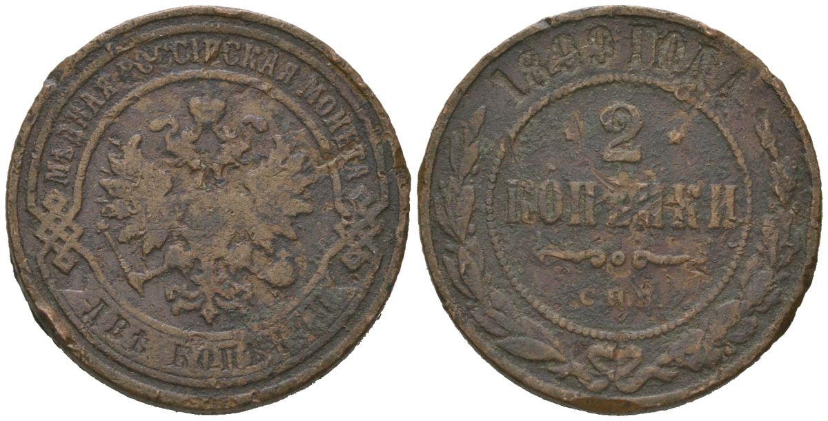 Россия 2 копейки 1899 СПБ, Николай II (1894-1917) Биткин 301 медь 92-1244