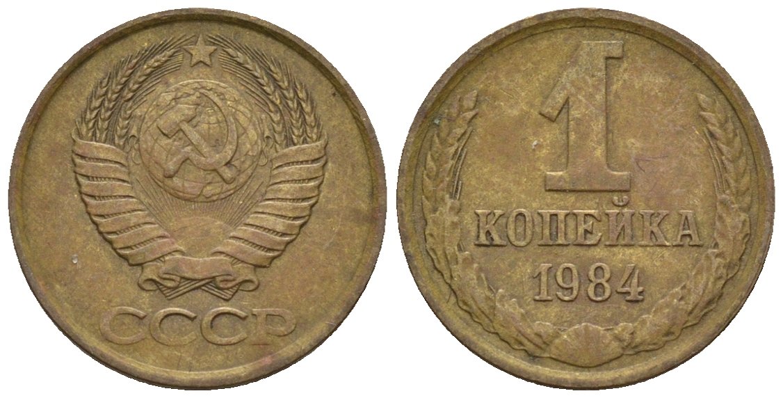 СССР 1 копейка 1984 Федорин 170 медь цинк 4189-617