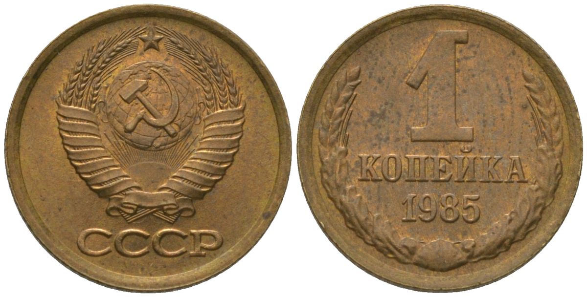 СССР 1 копейка 1985 Y 126a, Schon 75a латунь 4564-951
