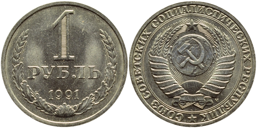 СССР 1 рубль 1991 M KM 134а.2, Федорин 48 медь никель цинк aUNC 4381-1222