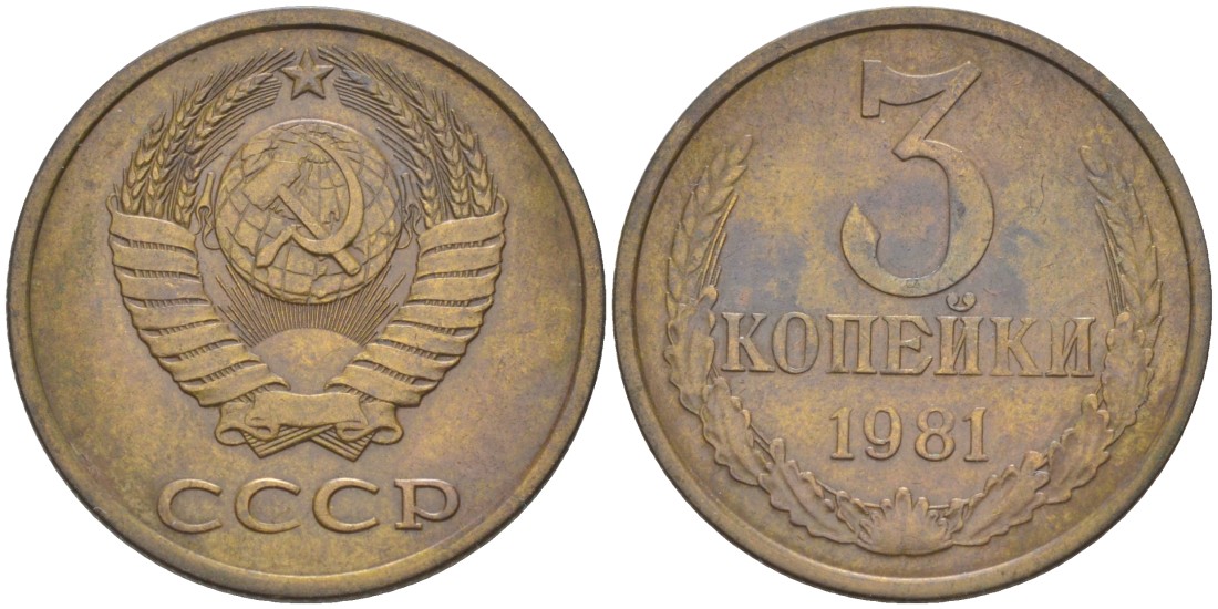 СССР 3 копейки 1981 три ости, герб уменьшен KM 128а, Федорин 137 латунь 4114-332