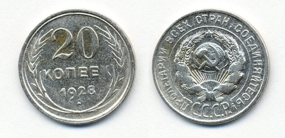 СССР 20 копеек 1928 Федорин 14, КМ 88 серебро 54-2045