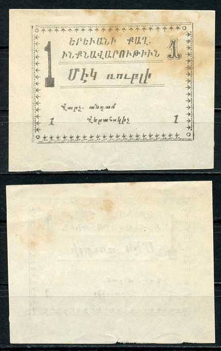 Ереван, городское самоуправление 1 рубль 1920 без названия, на армянском языке Рябченко 22564  бумага 00-00