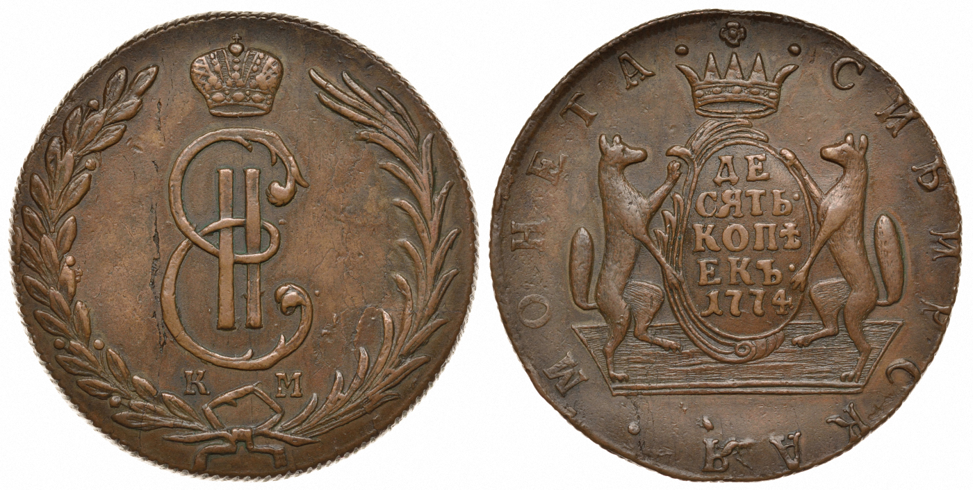 Россия, Сибирские монеты 10 копеек 1774 КМ, желтая Биткин 1031 медь 10-009-64