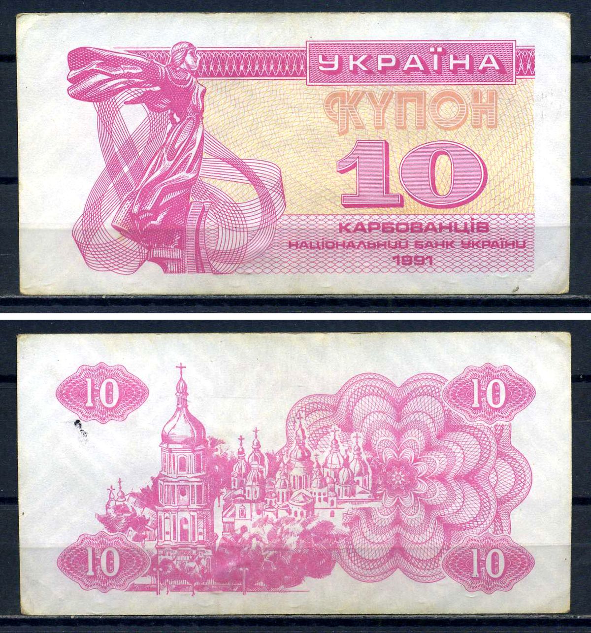 Украина 10 карбованцев (купонов) 1991 водяной знак под ультрафиолетом Pick 84 a (2) бумага aUNC 8614-78-1-2