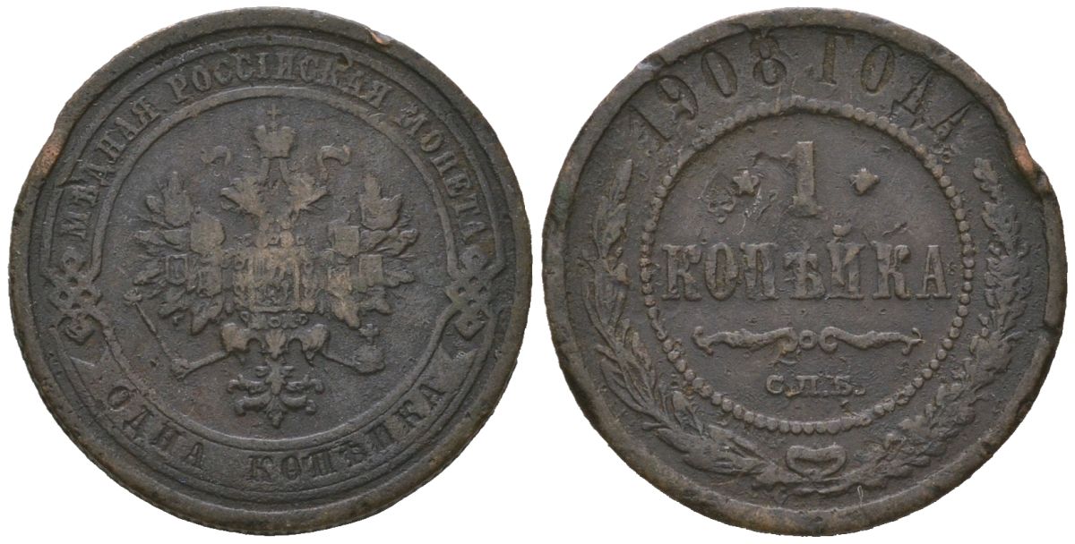 Россия 1 копейка 1908 СПБ, Николай II (1894-1917) Биткин 255 медь 100-148