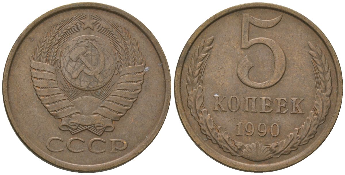 СССР 5 копеек 1990 KM 129a, Schon 78 латунь 4605-1127