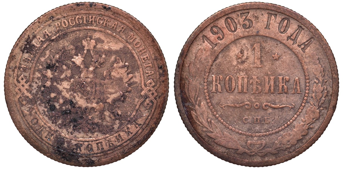 Россия 1 копейка 1903 СПБ, Николай II (1894-1917) KM 9.2, Биткин 250 медь 51-3044