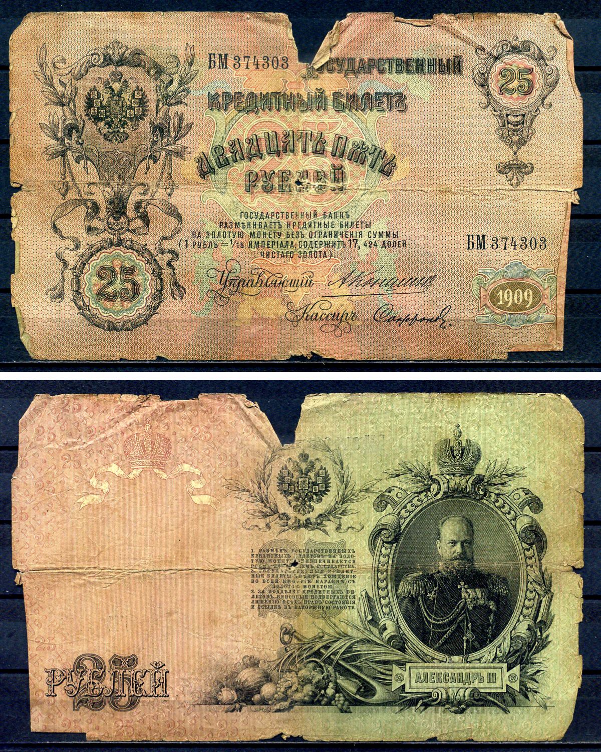 Россия 25 рублей 1909 Государственный кредитный билет управляющий Коншин, кассир Сафронов, серия БМ Pick 12a (17), Горянов 1.16.101 бумага 7191-57-2-2