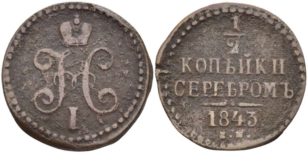 РОССИЯ 1/2 КОПЕЙКИ 1843 ЕМ, НИКОЛАЙ I (1825-1855), Биткин 570 KM 143.1 медь 155-223