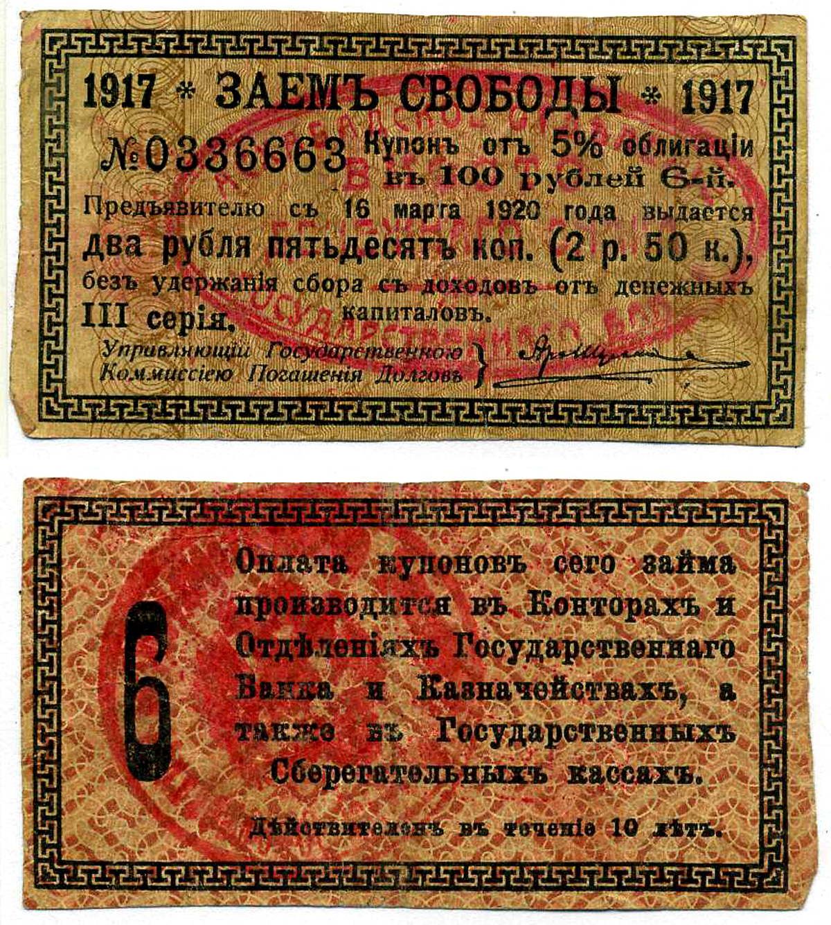АШХАБАД 2 РУБЛЯ 50 КОПЕЕК 1918 АШХАБАДСКОЕ ОТДЕЛЕНИЕ ГОСУДАРСТВЕННОГО БАНКА, ВМЕСТО ДЕНЕЖНОГО ЗНАКА, КУПОН № 6, ДВЕ КРАСНЫЕ ПЕЧАТИ Кардаков К9.13.15 бумага 437-35-1-4