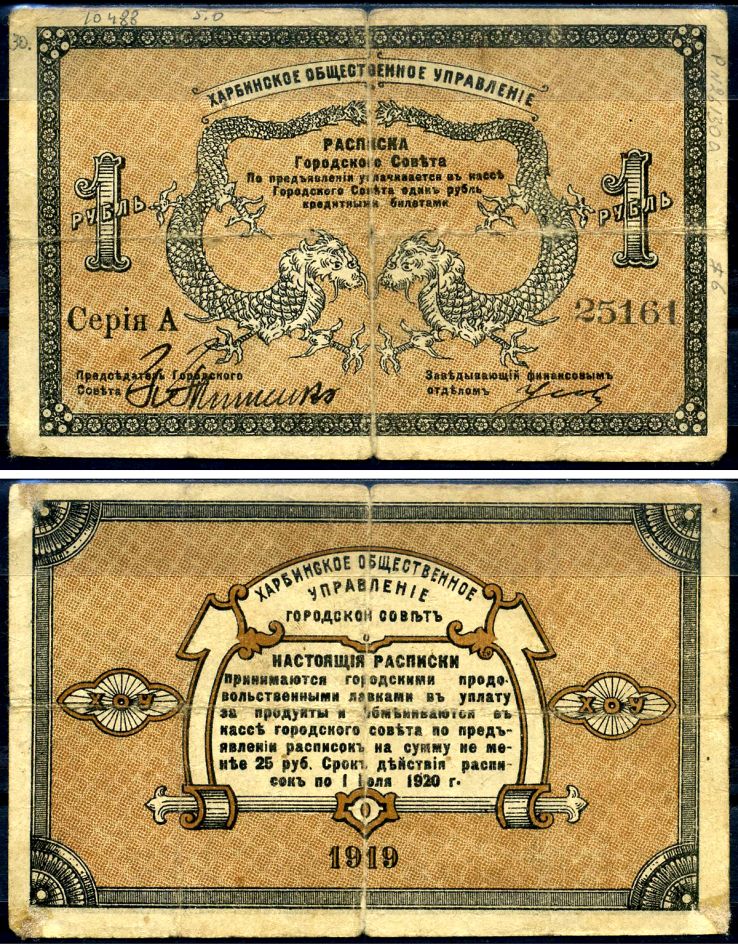 Харбин 1 рубль 1919 Харбинское Общественное Управление, расписка городского совета Kардаков 12.6.20 бумага 451-635-2-1
