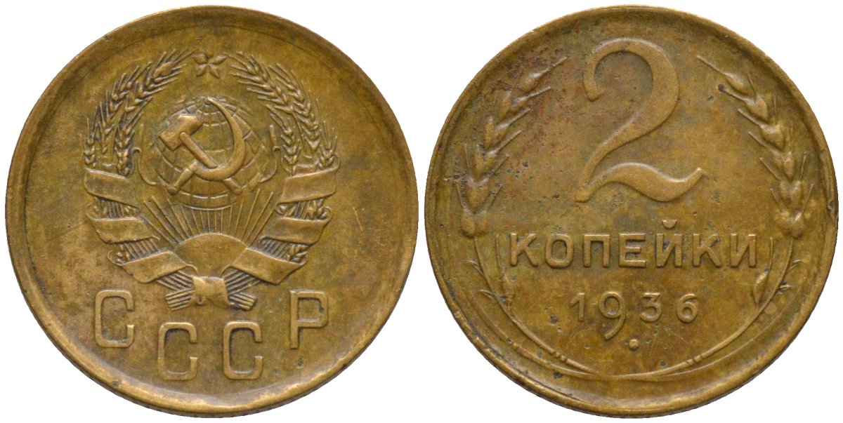 СССР 2 копейки 1936 пять стеблей KM 99, Федорин 35 алюминиевая бронза 188-649